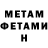 МЕТАМФЕТАМИН Methamphetamine Efraim Chulpaev
